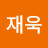 @임재욱-p3t