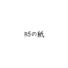 B5の紙