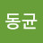 @남동균-k8x