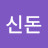 @불사신돈-f8y