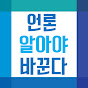 언론 알아야 바꾼다 Image Thumbnail