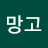 @망고-w9w