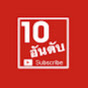 10 อันดับ