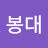 @이봉대-w5r