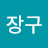 @앵두와장구