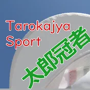 太郎冠者仁左衛門