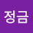 @명정금
