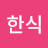 @박한식-l9w