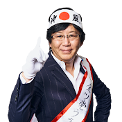 日本全ツ党内田公式チャンネル