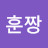 @훈짱-l4c