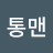 @방통맨