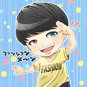 ファッションメーン