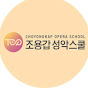 조용갑성악스쿨