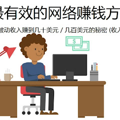 最有效的网络赚钱方法アイコン画像