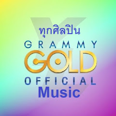 ทุกศิลปิน GRAMMY GOLD Music