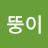 @뚱이-j9q