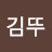 @김뚜-m6o