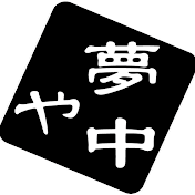 『夢中や卓研』チャンネル