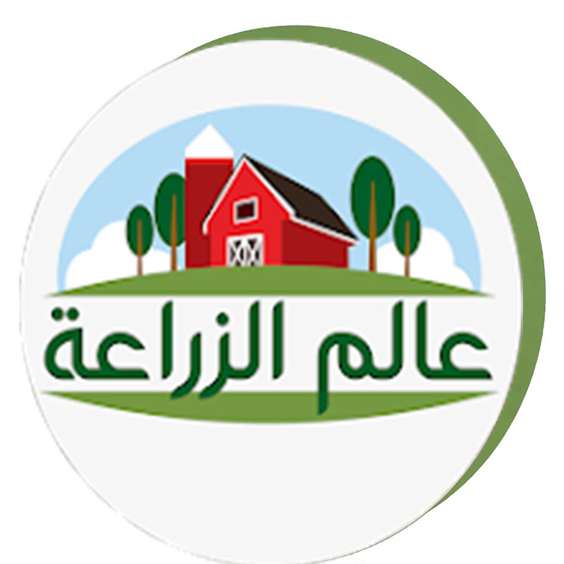 عالم الزراعة World Of Agriculture