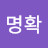 @진명확