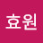@김효원-h7v