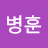 @삐돌이-d9r