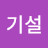 @이기설-q5z