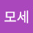 @모세-u8q