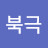 @북극세상끝까지