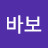 @박바보-e9q