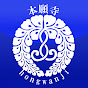 浄土真宗本願寺派西本願寺