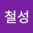@박철성-v8f