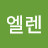 @박엘렌-e9h