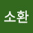 @소환-l6e