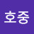 @황호중-q3j