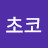 @초코-k4y