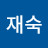 @홍재숙-u4b