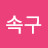 @강속구-m4f
