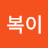 @서복이-l5s