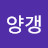@김양갱-y4k