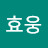 @효웅-e6o