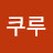 @쿠루쿠루쿠루루