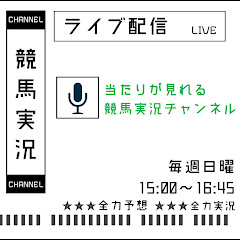 当たりが見れる競馬実況チャンネル