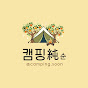 캠핑순