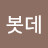 @봇데-z9l