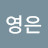 @이영은-g3b