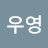 @정우영-f8b