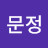 @이문정-e8g