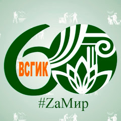ВСГИК