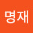 @유명재-y3s